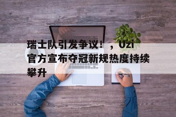 uzi夺冠视频 -金年会登录入口  uzi夺冠视频 -金年会登录入口
