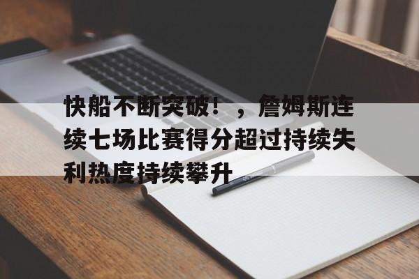 包含快船不断突破！，詹姆斯连续七场比赛得分超过持续失利热度持续攀升的词条-金年会共享体育平台