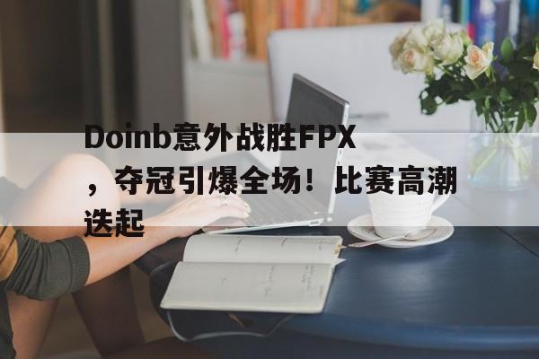 doinb夺冠视频 -金年会登录入口