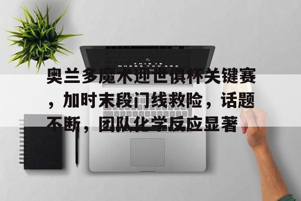 世界杯冠军小组赛出局魔咒 -金年会登录入口  世界杯冠军小组赛出局魔咒 -金年会登录入口